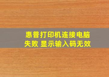 惠普打印机连接电脑失败 显示输入码无效